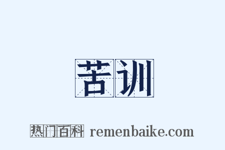 苦训是什么意思的图片